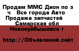 Продам ММС Дион по з/ч - Все города Авто » Продажа запчастей   . Самарская обл.,Новокуйбышевск г.